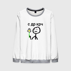 Свитшот мужской НУ С ДР, цвет: 3D-меланж