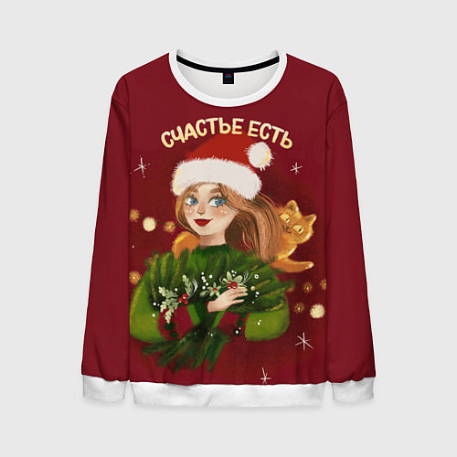 Мужской свитшот Счастье есть Новый год / 3D-Белый – фото 1