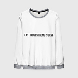 Мужской свитшот East or West home is best