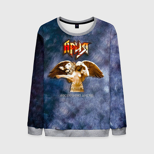 Мужской свитшот Беспечный ангел - Ария / 3D-Меланж – фото 1