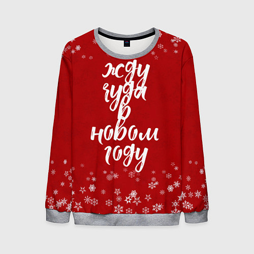 Мужской свитшот Жду чуда в новом году / 3D-Меланж – фото 1