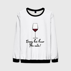 Мужской свитшот Беру всё вино на себя