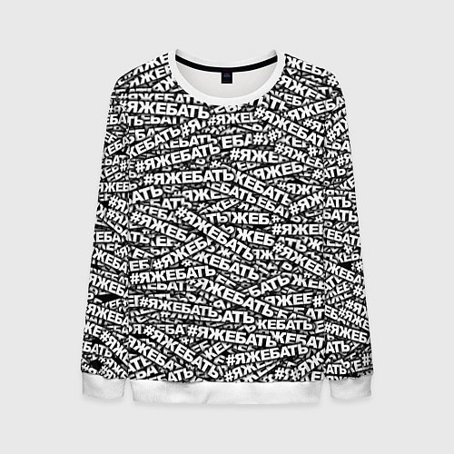 Мужской свитшот ЯЖЕБАТЬ / 3D-Белый – фото 1