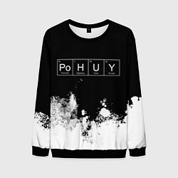 Свитшот мужской Po H U Y Безразличие, цвет: 3D-черный