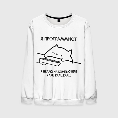 Мужской свитшот КОТ ПРОГРАММИСТ ДЕЛАЕТ КЛАЦ КЛАЦ КЛАЦ / 3D-Белый – фото 1