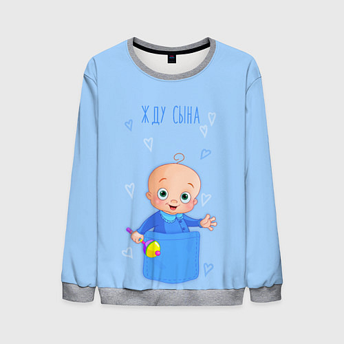 Мужской свитшот Жду сына! / 3D-Меланж – фото 1