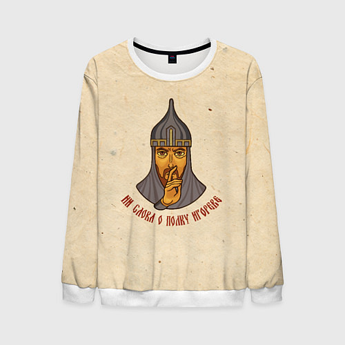 Мужской свитшот Ни слова о полку Игореве full / 3D-Белый – фото 1