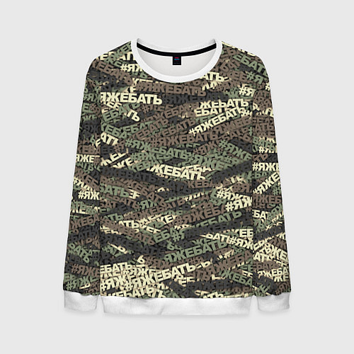 Мужской свитшот Камуфляж ЯЖЕБАТЬ / 3D-Белый – фото 1