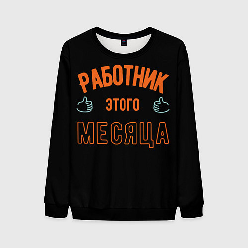 Мужской свитшот Работник этого месяца / 3D-Черный – фото 1