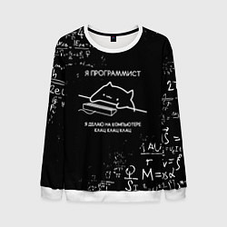 Свитшот мужской КОТ ПРОГРАММИСТ ФОРМУЛЫ, цвет: 3D-белый