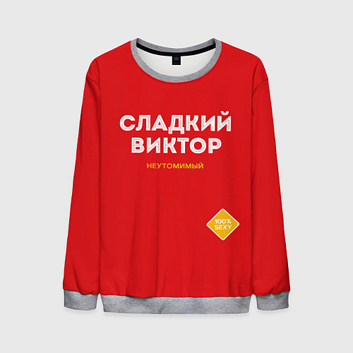 Мужской свитшот СЛАДКИЙ ВИКТОР / 3D-Меланж – фото 1