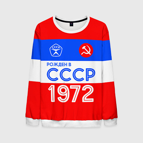 Мужской свитшот РОЖДЕННЫЙ В СССР 1972 / 3D-Белый – фото 1