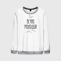 Мужской свитшот Вечно молодой пейзаж