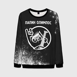 Свитшот мужской Папин Олимпос - КОТ - Краска, цвет: 3D-черный