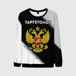 Свитшот мужской Таргетолог из России и Герб Российской Федерации, цвет: 3D-черный