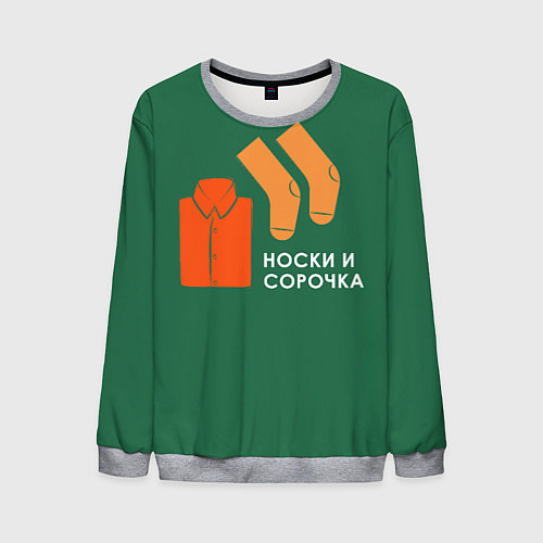 Мужской свитшот Носки и сорочка / 3D-Меланж – фото 1
