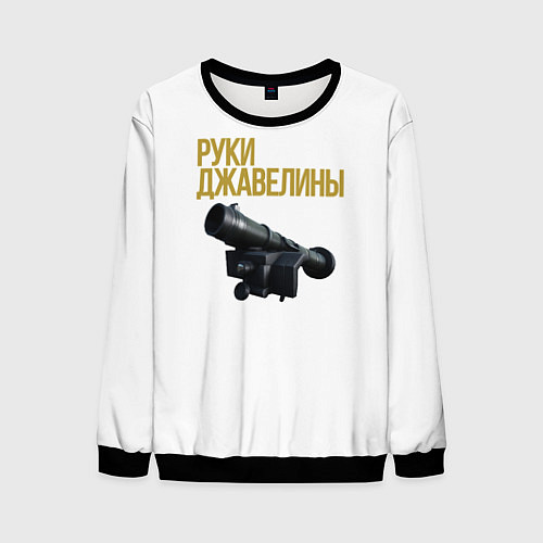 Мужской свитшот Руки джавелины / 3D-Черный – фото 1