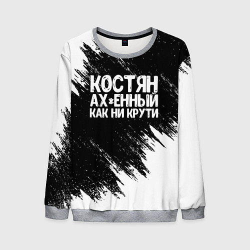 Мужской свитшот Костян офигенный как ни крути / 3D-Меланж – фото 1