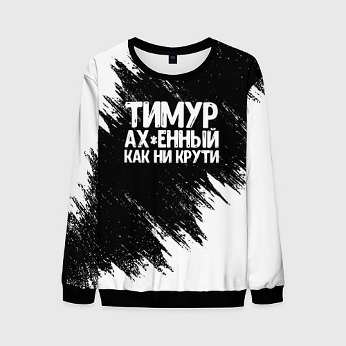 Мужской свитшот Тимур офигенный как ни крути / 3D-Черный – фото 1