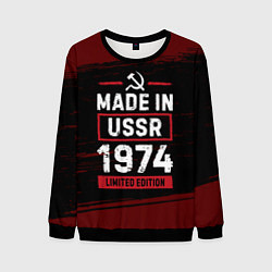 Свитшот мужской Made in USSR 1974 - limited edition, цвет: 3D-черный