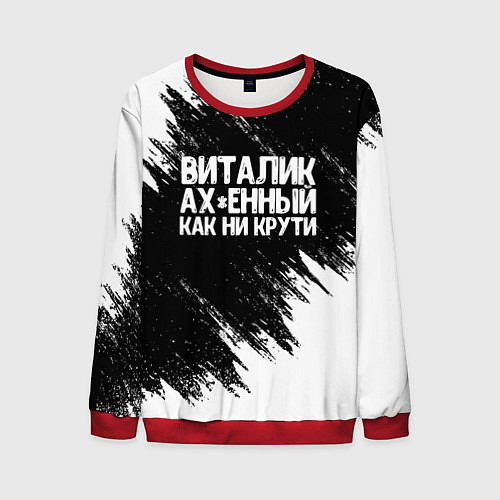 Мужской свитшот Виталик офигенный как ни крути / 3D-Красный – фото 1