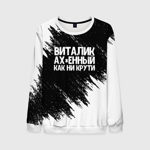 Мужской свитшот Виталик офигенный как ни крути / 3D-Белый – фото 1