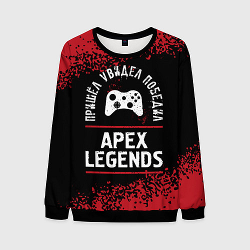 Мужской свитшот Apex Legends пришел, увидел, победил / 3D-Черный – фото 1