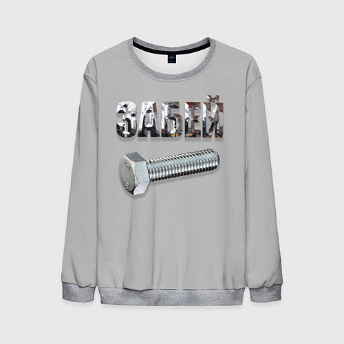 Мужской свитшот Забей болт / 3D-Меланж – фото 1