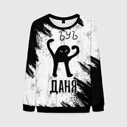 Мужской свитшот Кот ъуъ Даня