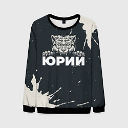 Мужской свитшот Юрий зубастый волк
