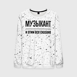 Свитшот мужской Музыкант и этим все сказано: на светлом, цвет: 3D-белый