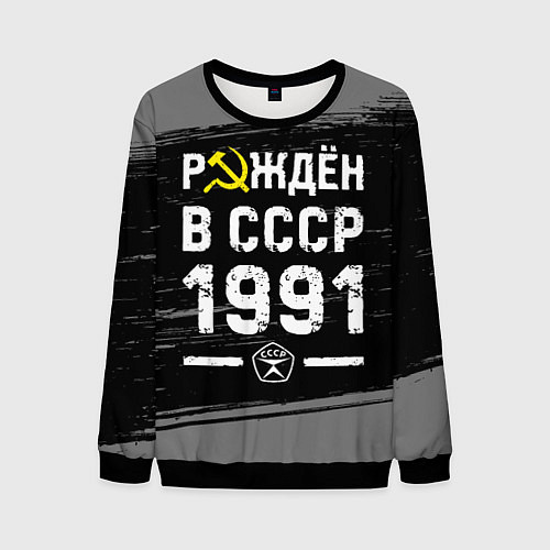 Мужской свитшот Рождён в СССР в 1991 году на темном фоне / 3D-Черный – фото 1