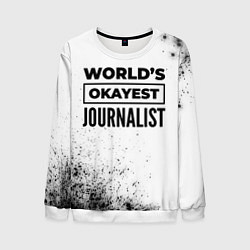Свитшот мужской Worlds okayest journalist - white, цвет: 3D-белый