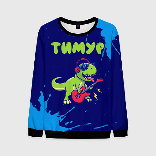Мужской свитшот Тимур рокозавр / 3D-Черный – фото 1