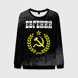 Мужской свитшот Евгений и желтый символ СССР со звездой