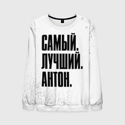 Мужской свитшот Надпись самый лучший Антон