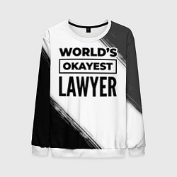 Свитшот мужской Worlds okayest lawyer - white, цвет: 3D-белый