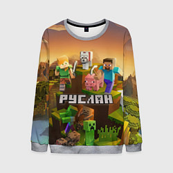 Свитшот мужской Руслан Minecraft, цвет: 3D-меланж