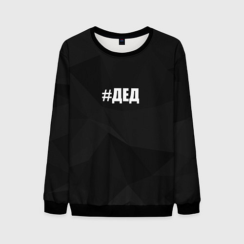 Мужской свитшот Хэштег дед / 3D-Черный – фото 1