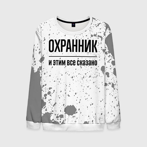 Мужской свитшот Охранник и этим все сказано: на светлом / 3D-Белый – фото 1