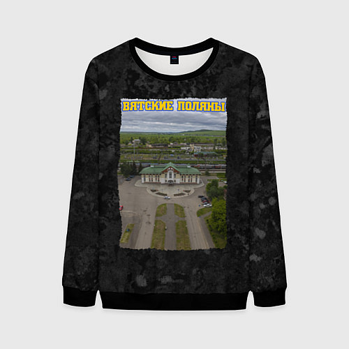 Мужской свитшот Вятские Поляны - вокзал / 3D-Черный – фото 1
