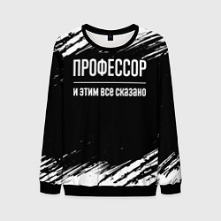 Мужской свитшот Профессор и этим все сказано: на темном
