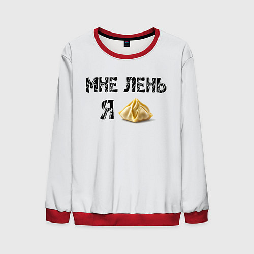 Мужской свитшот Мне лень, я пельмень / 3D-Красный – фото 1