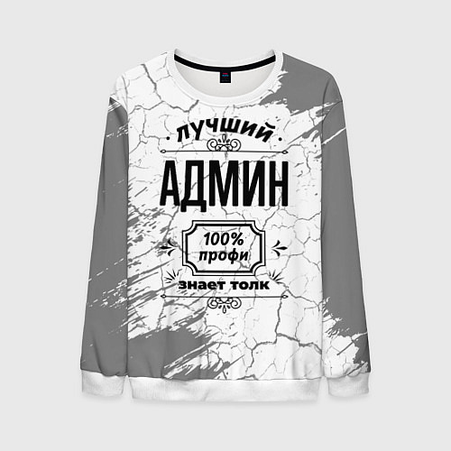 Мужской свитшот Лучший админ - 100% профи на светлом фоне / 3D-Белый – фото 1