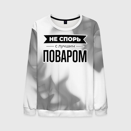 Мужской свитшот Не спорь с лучшим поваром - на светлом фоне / 3D-Белый – фото 1