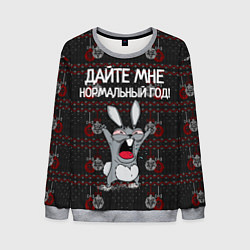 Мужской свитшот Дайте мне нормальный год!