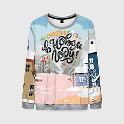 Свитшот мужской Счастья в новом году!, цвет: 3D-меланж