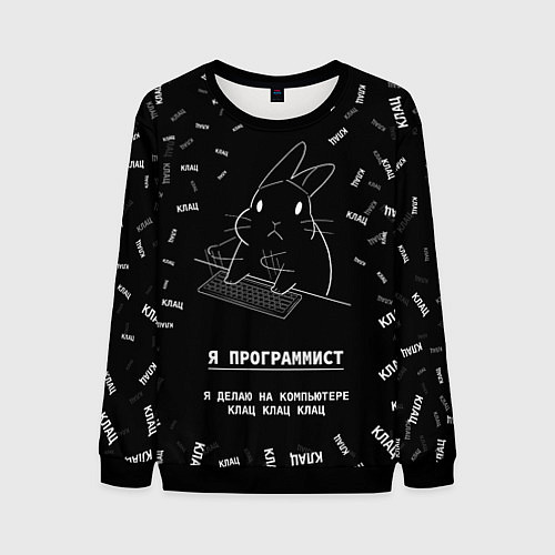 Мужской свитшот Заяц программист - клацает / 3D-Черный – фото 1