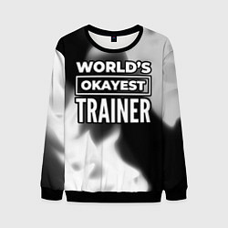 Мужской свитшот Worlds okayest trainer - dark