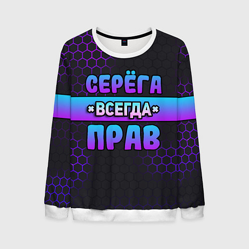 Мужской свитшот Серега всегда прав - неоновые соты / 3D-Белый – фото 1